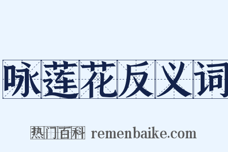 咏莲花反义词是什么意思的图片